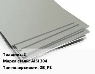 Лист нержавеющий 2 1х2 Сталь: AISI 304 Тип:2B, PE